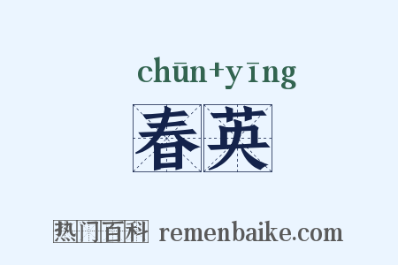春英是什么意思的图片